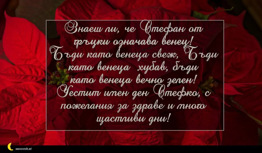 Пожелание за Стефановден 18