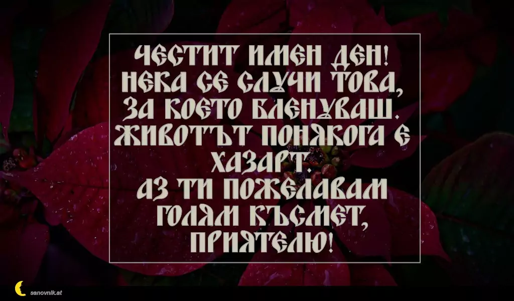 Пожелание за Стефановден 19