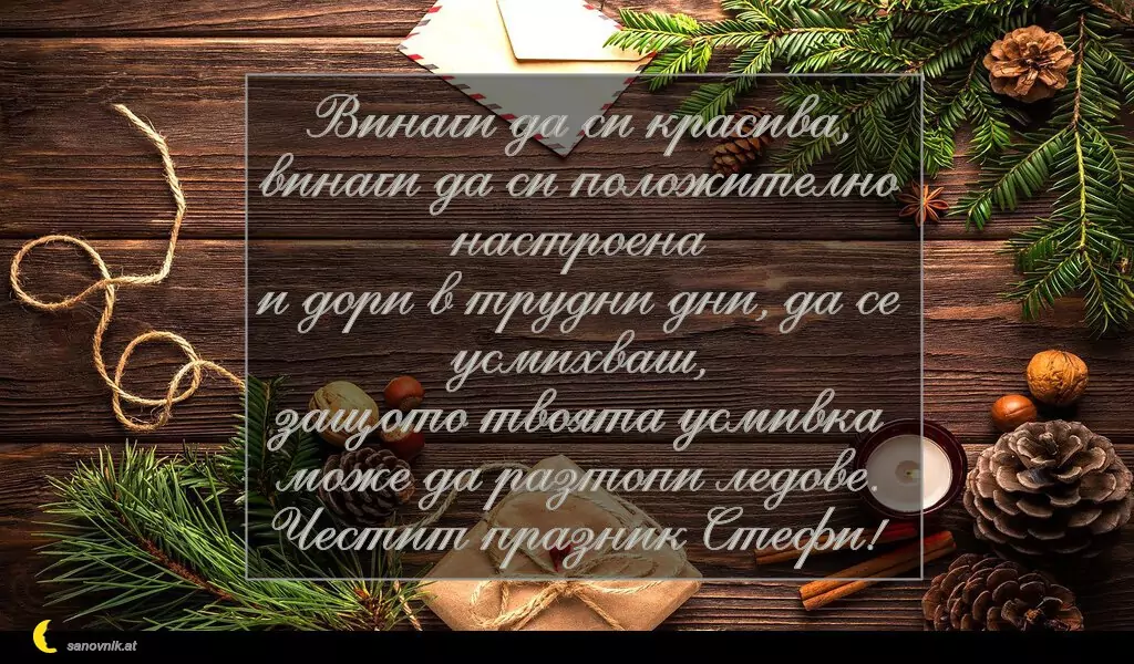 Пожелание за Стефановден 2