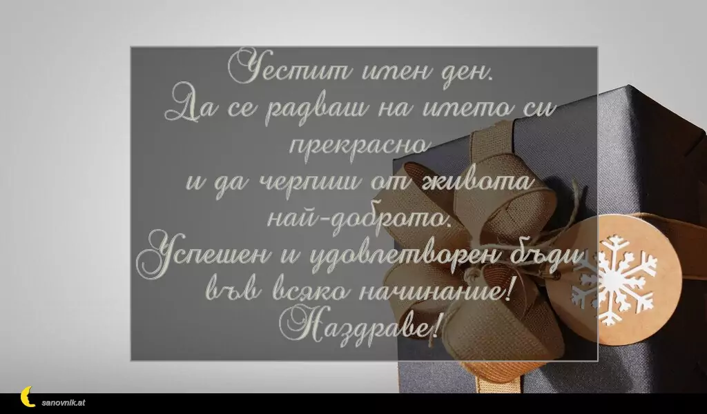 Пожелание за Стефановден 20