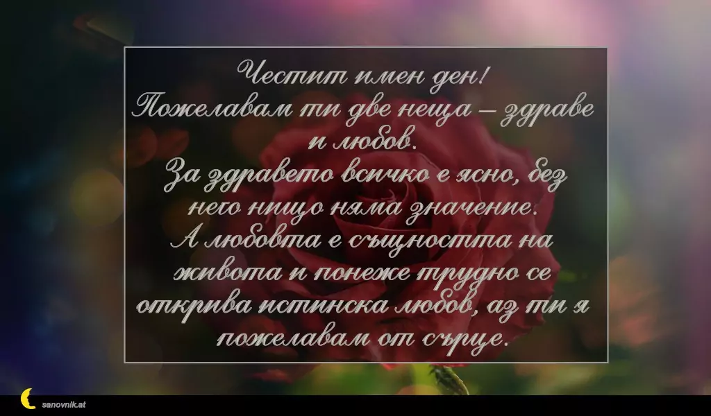 Пожелание за Стефановден 21