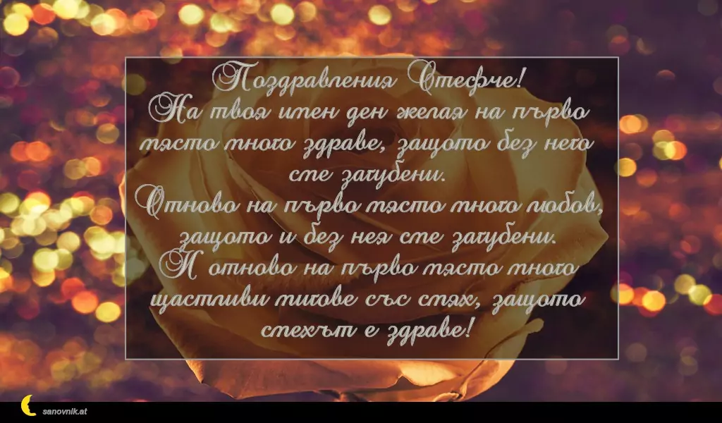 Пожелание за Стефановден 22