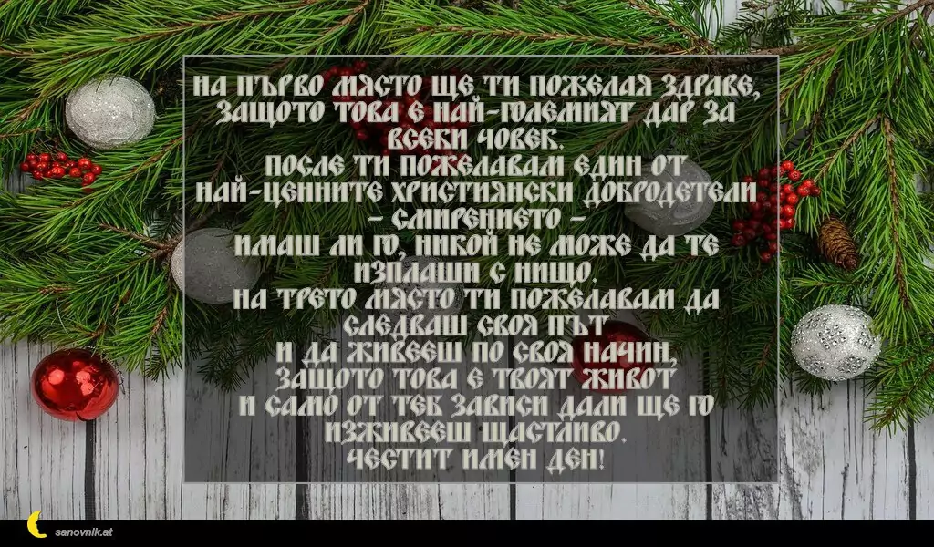 Пожелание за Стефановден 4