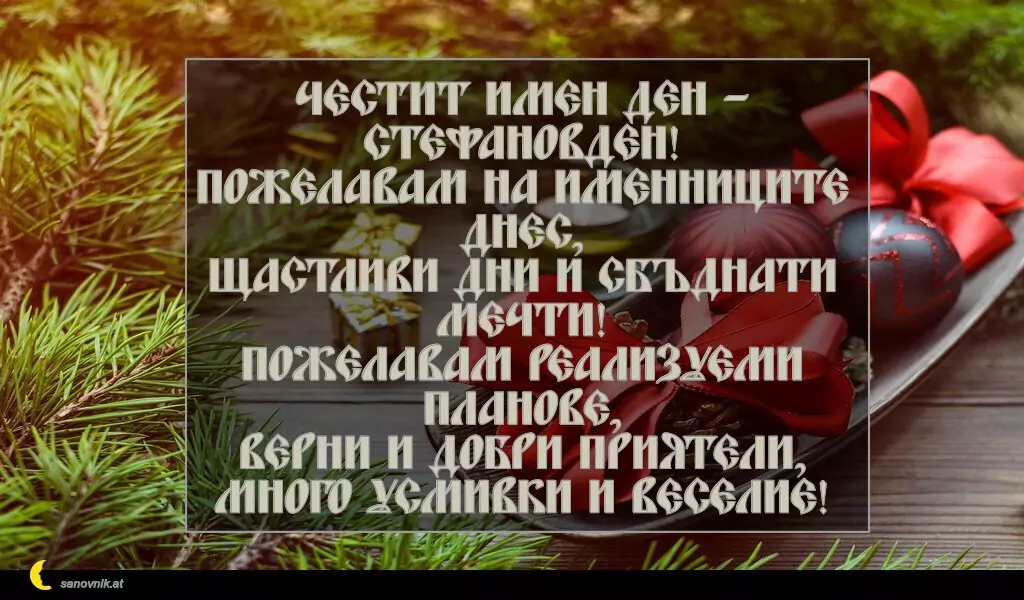 Пожелание за Стефановден 5
