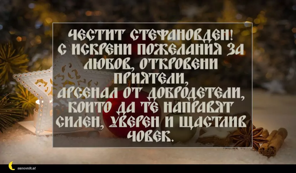 Пожелание за Стефановден 7