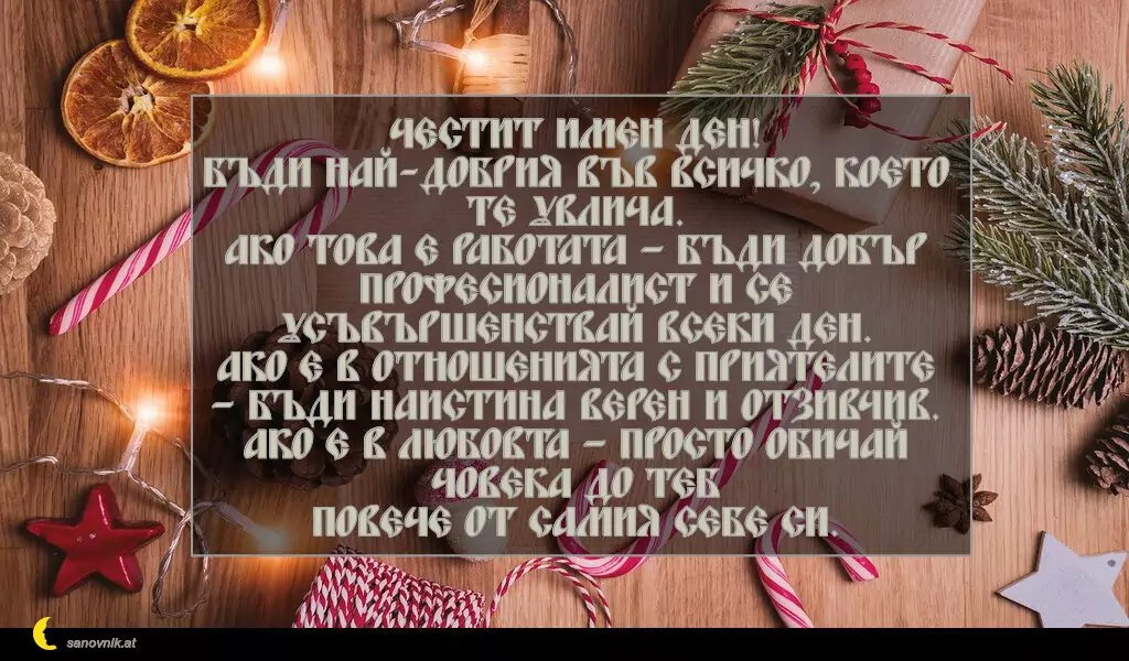 Пожелание за Стефановден 8