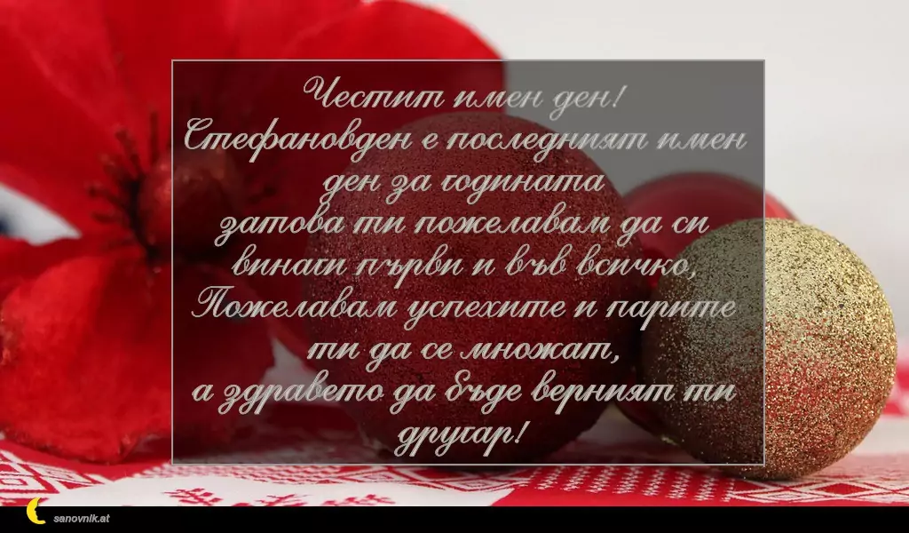 Пожелание за Стефановден 9