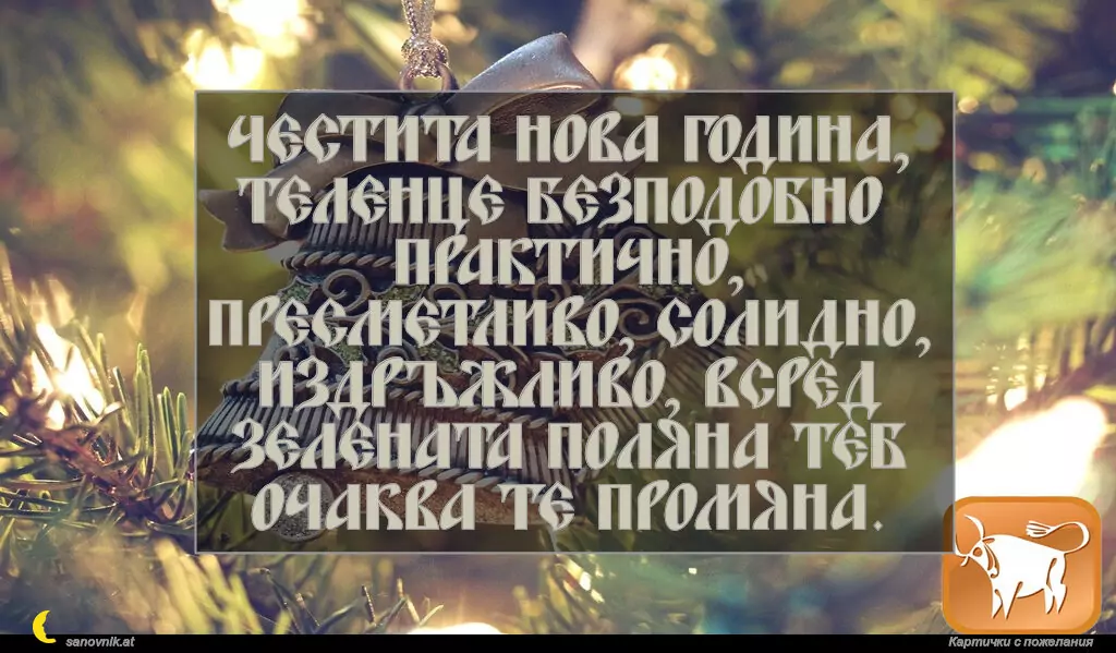 Пожелание за Нова Година по зодии Телец