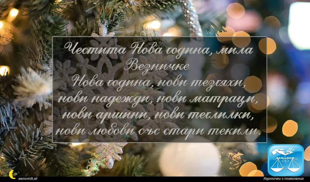 Пожелание за Нова Година по зодии Везни