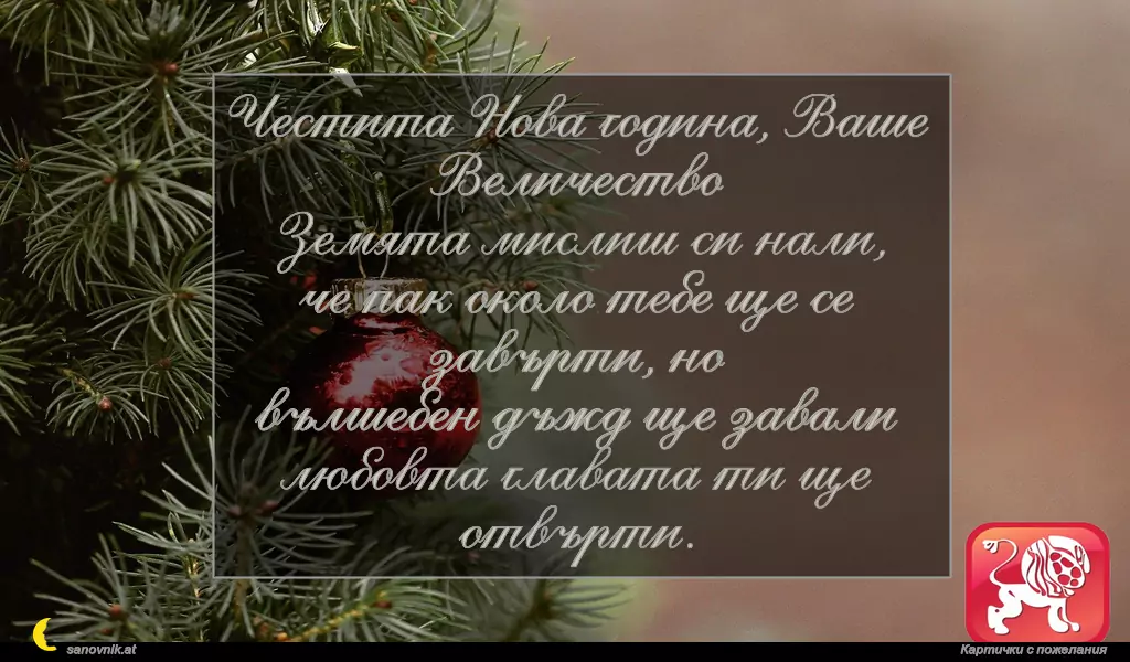 Пожелание за Нова Година по зодии Лъв