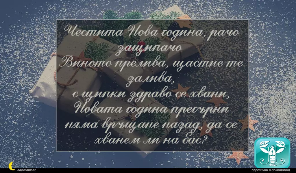 Пожелание за Нова Година по зодии Рак