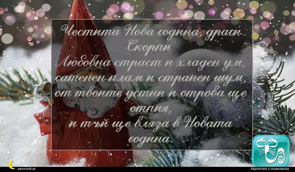 Пожелание за Нова Година по зодии Скорпион
