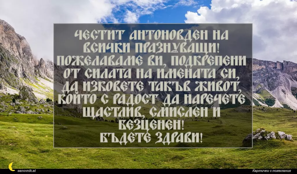 Пожелание за Антоновден 12