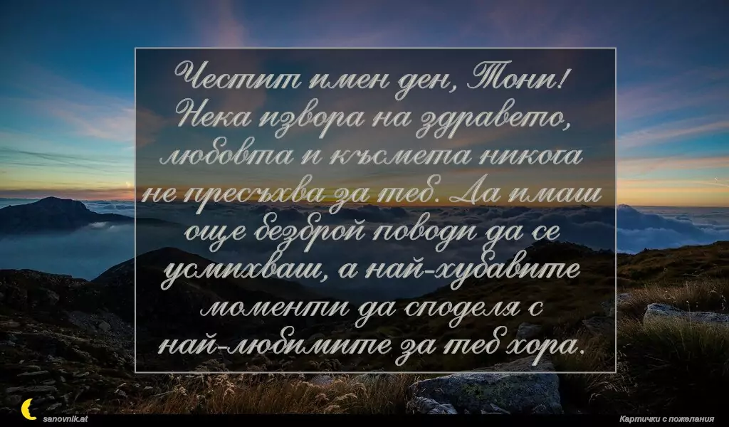 Пожелание за Антоновден 15