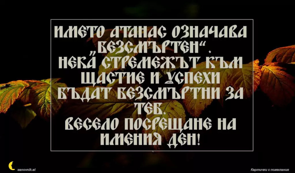 Пожелание за Атанасовден 1