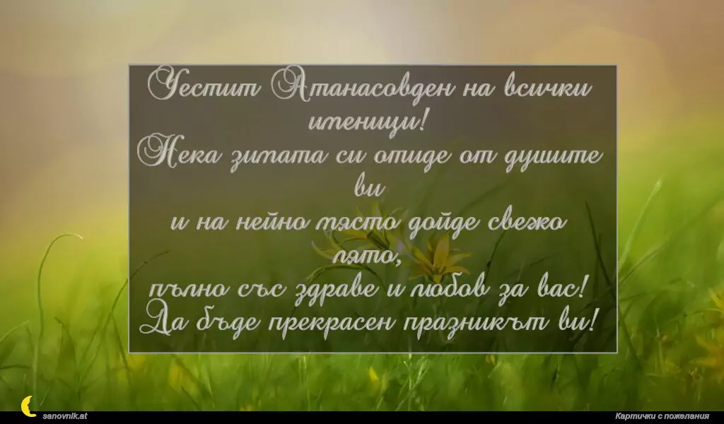Пожелание за Атанасовден 10