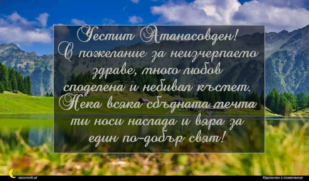 Пожелание за Атанасовден 11