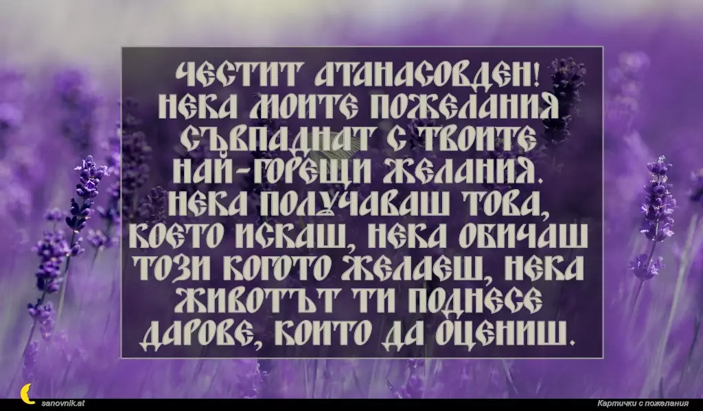 Пожелание за Атанасовден 12