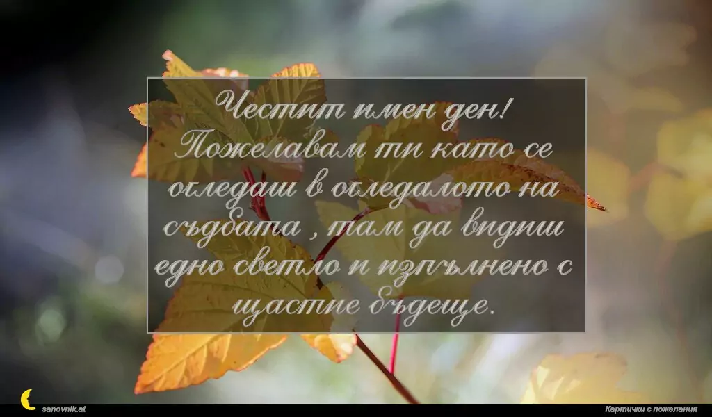 Пожелание за Атанасовден 13