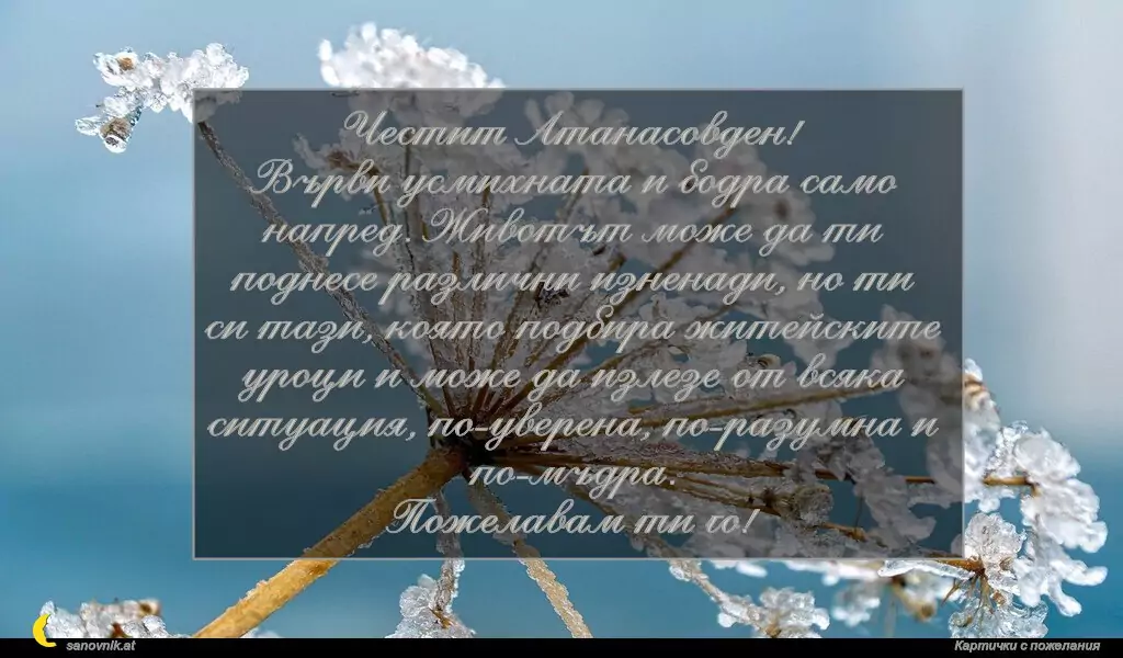 Пожелание за Атанасовден 14