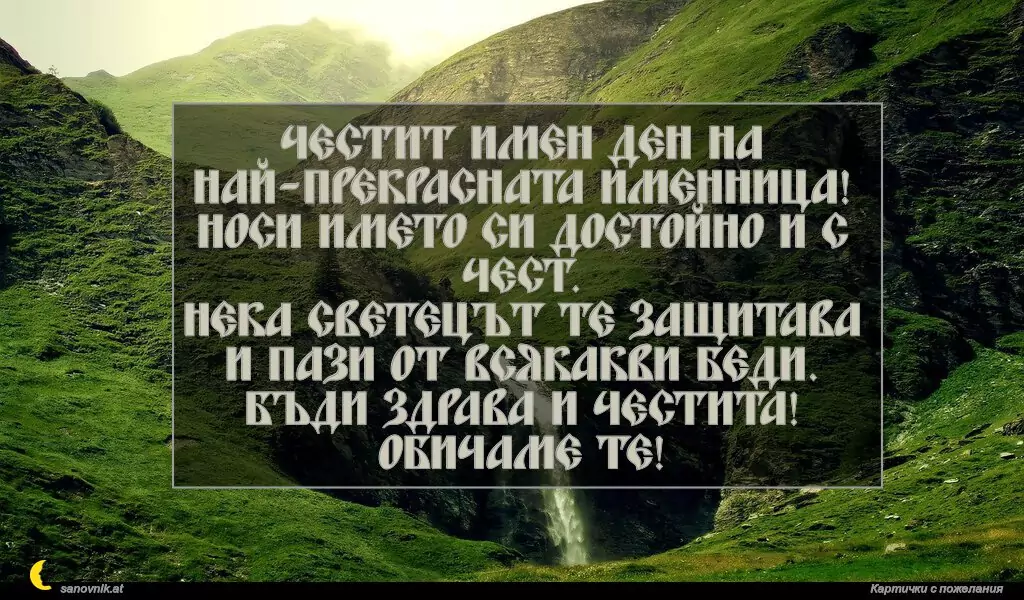 Пожелание за Атанасовден 15