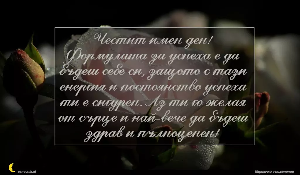 Пожелание за Атанасовден 16