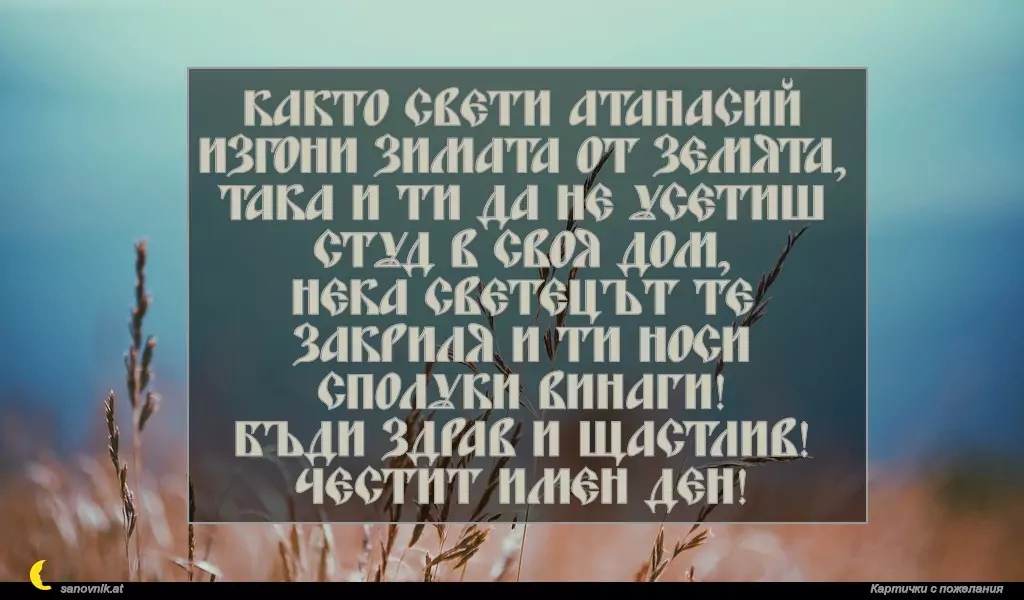 Пожелание за Атанасовден 17