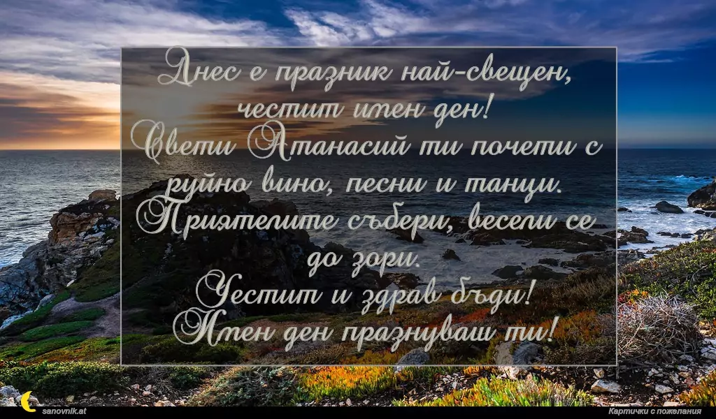 Пожелание за Атанасовден 18