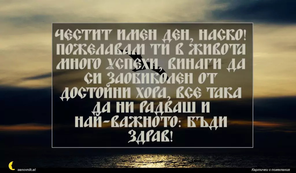 Пожелание за Атанасовден 19