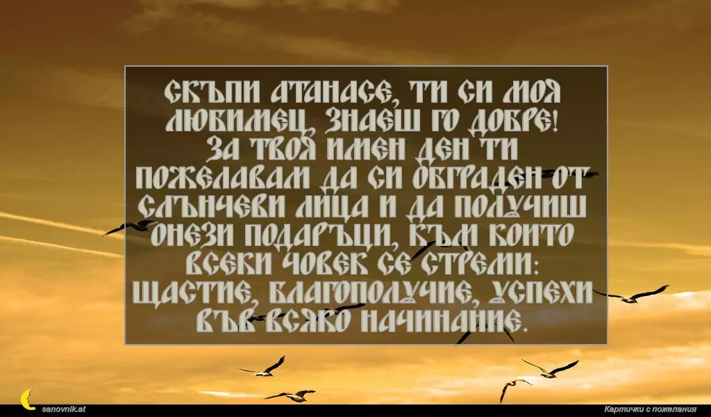 Пожелание за Атанасовден 2