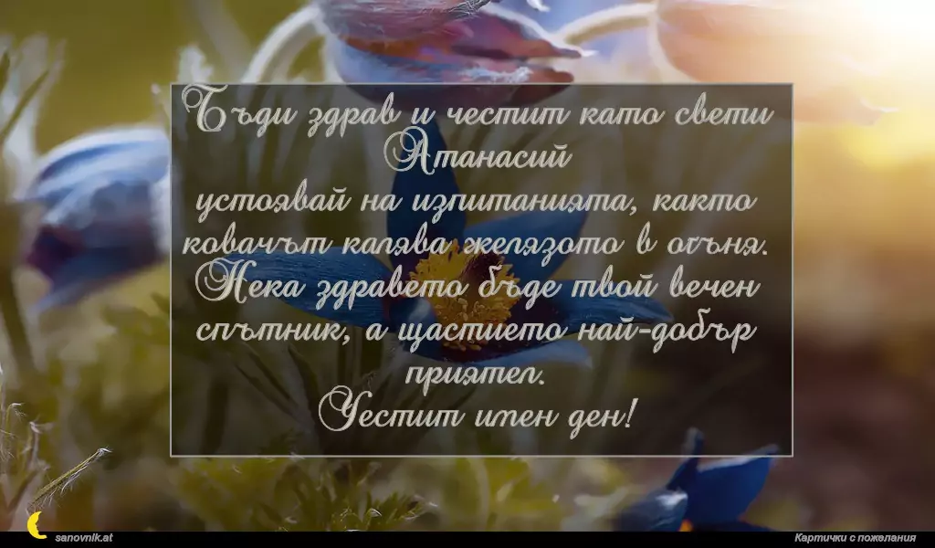Пожелание за Атанасовден 20