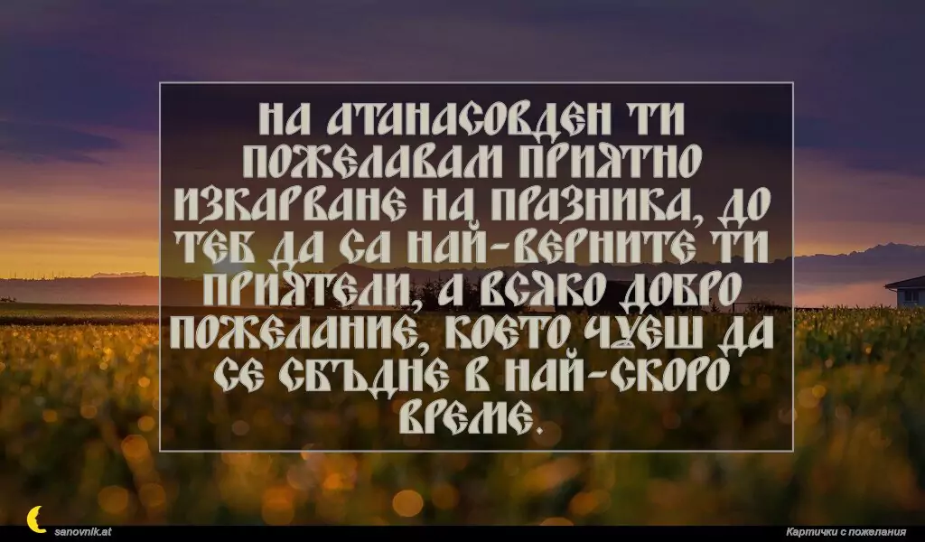 Пожелание за Атанасовден 21