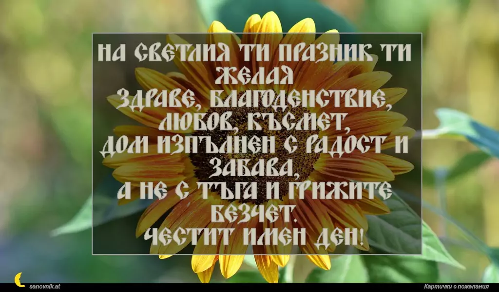 Пожелание за Атанасовден 22