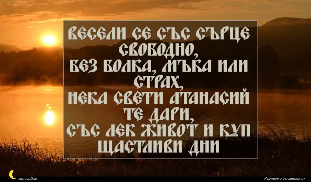 Пожелание за Атанасовден 23