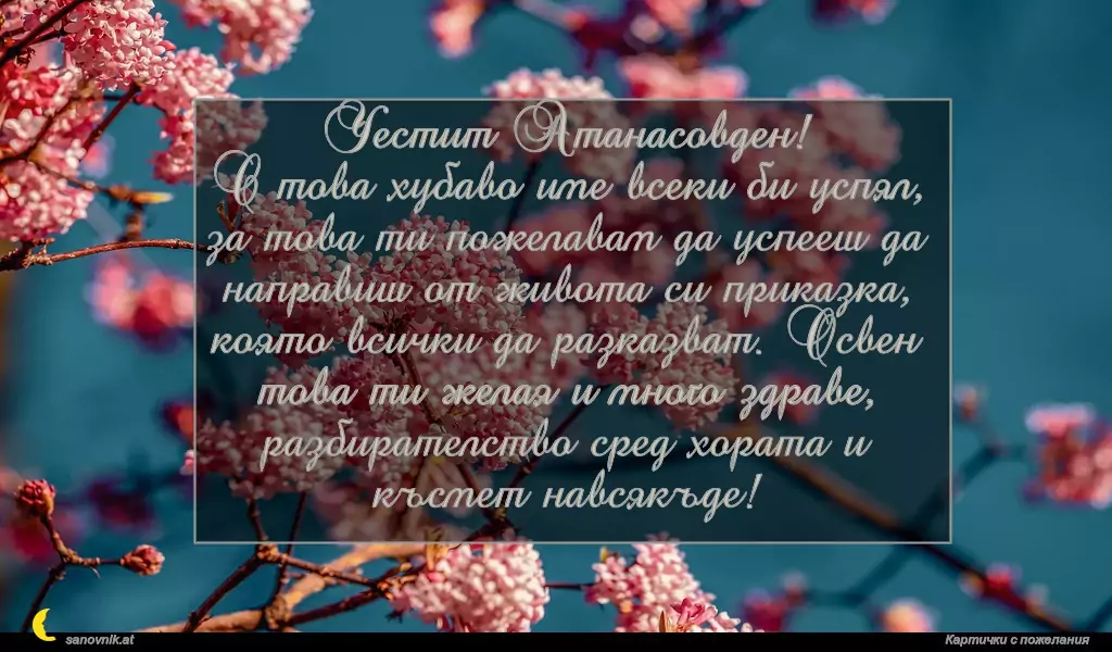 Пожелание за Атанасовден 25