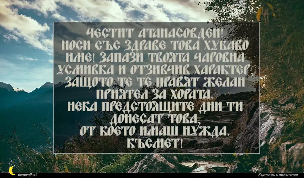 Пожелание за Атанасовден 3