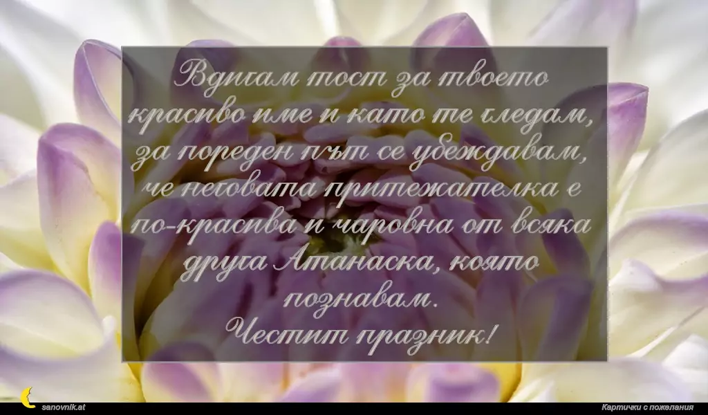 Пожелание за Атанасовден 4