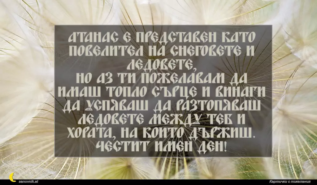 Пожелание за Атанасовден 5