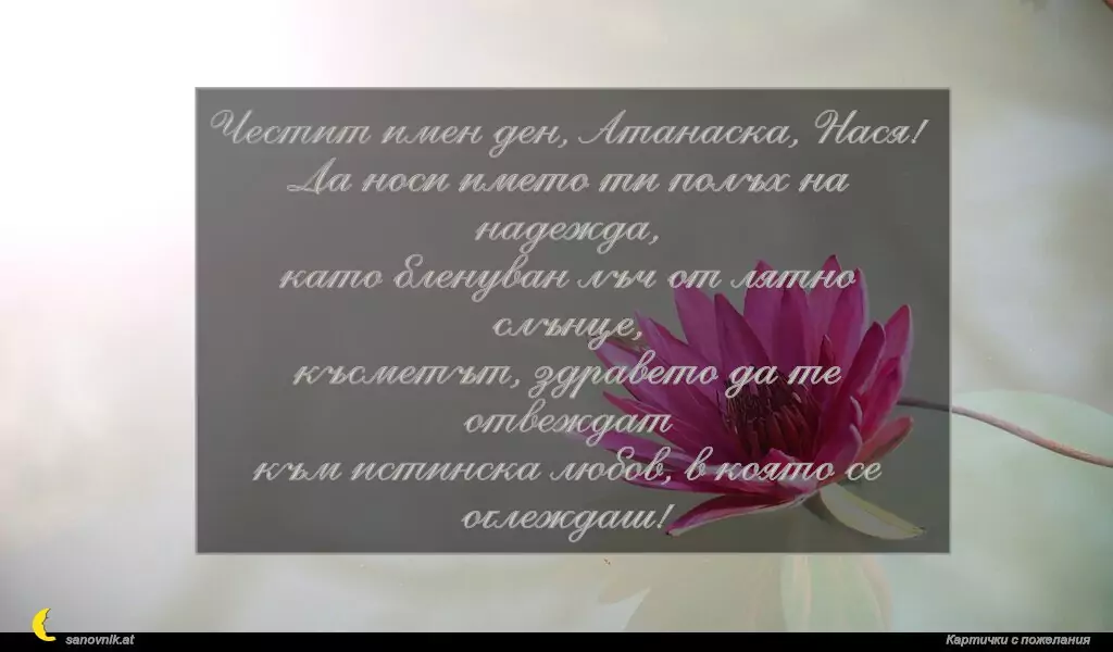 Пожелание за Атанасовден 7