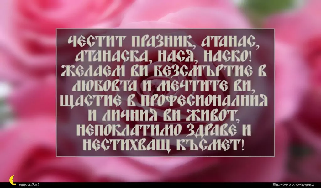 Пожелание за Атанасовден 8