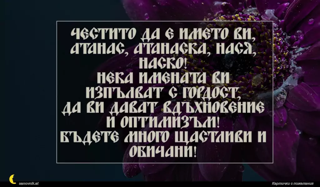 Пожелание за Атанасовден 9