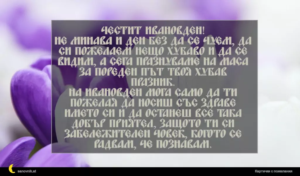 Пожелание за Ивановден 1