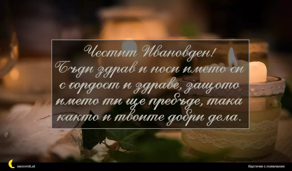 Пожелание за Ивановден 10