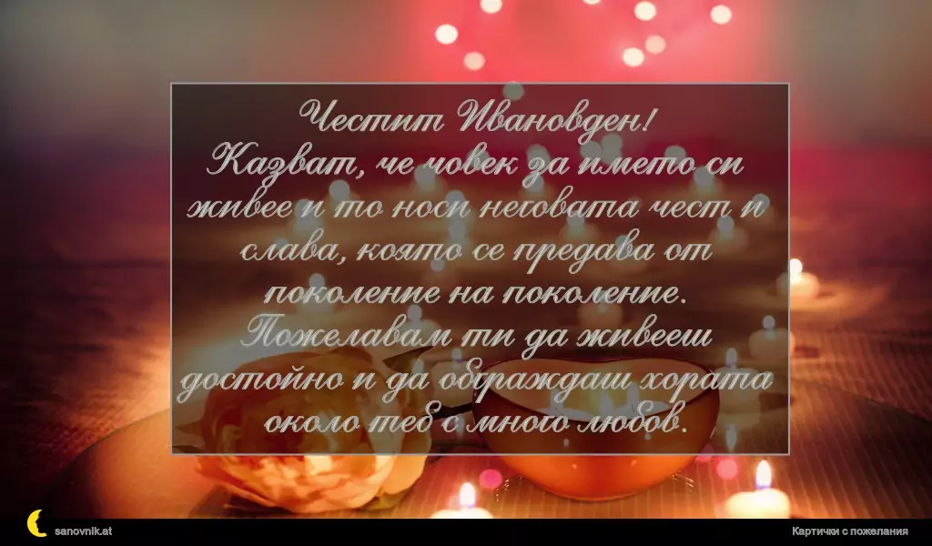Пожелание за Ивановден 11