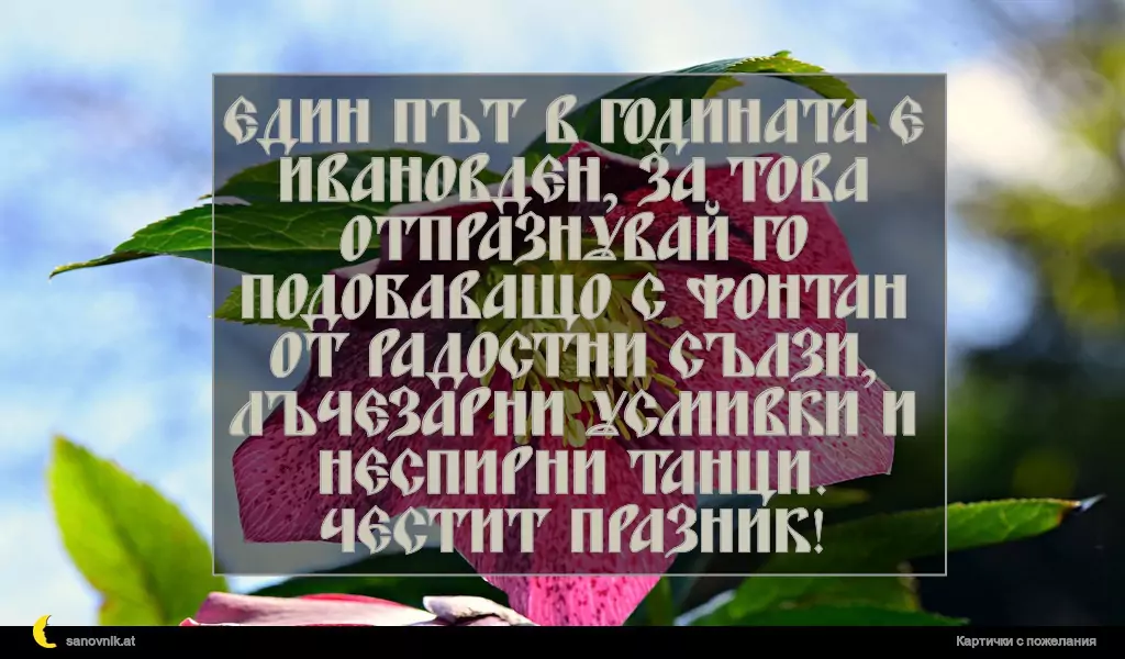 Пожелание за Ивановден 13