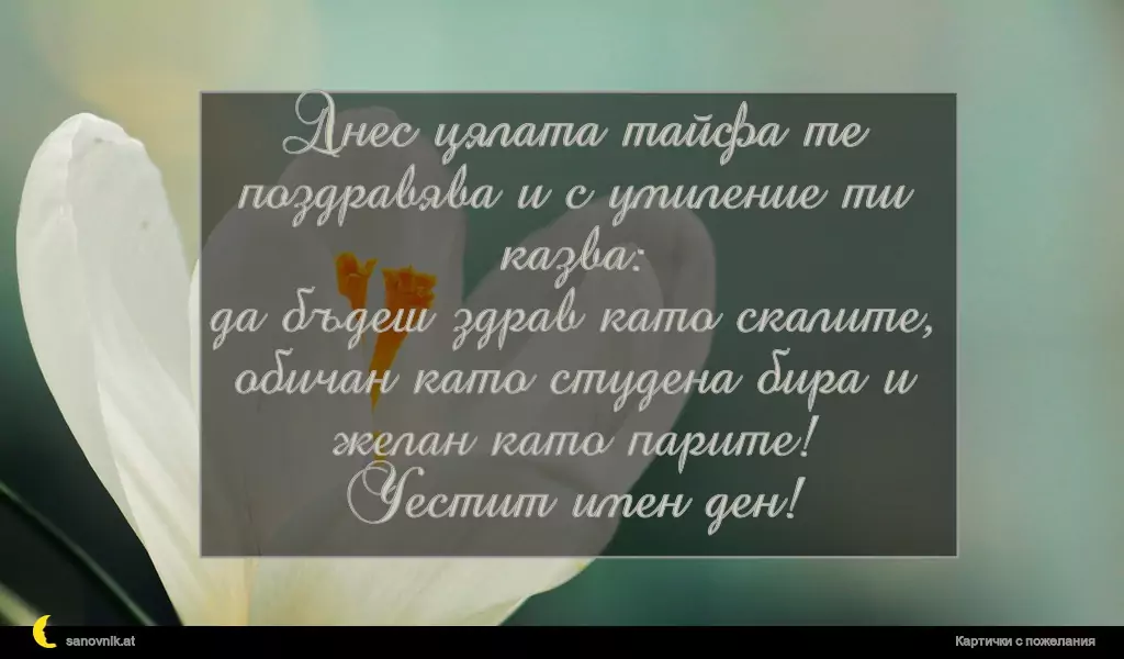 Пожелание за Ивановден 14