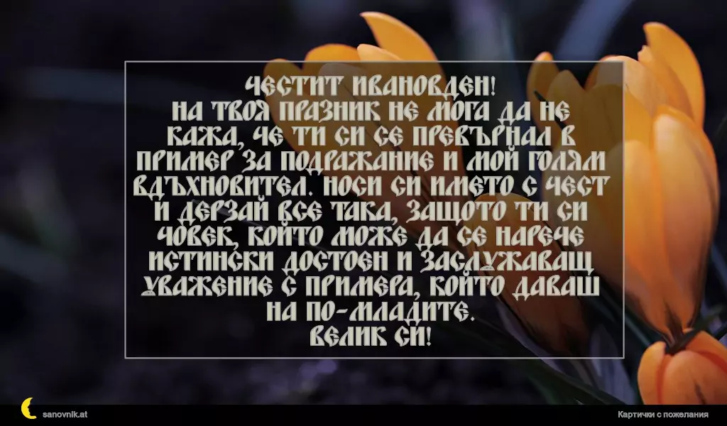 Пожелание за Ивановден 15