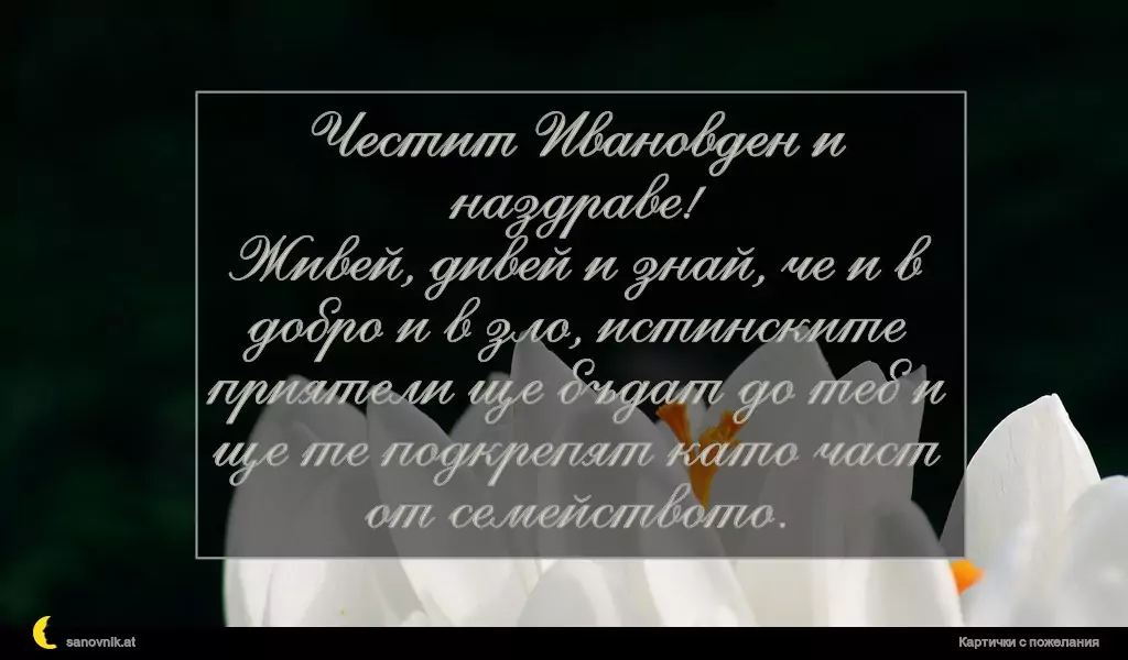 Пожелание за Ивановден 16