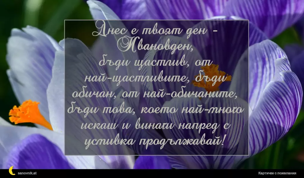 Пожелание за Ивановден 17