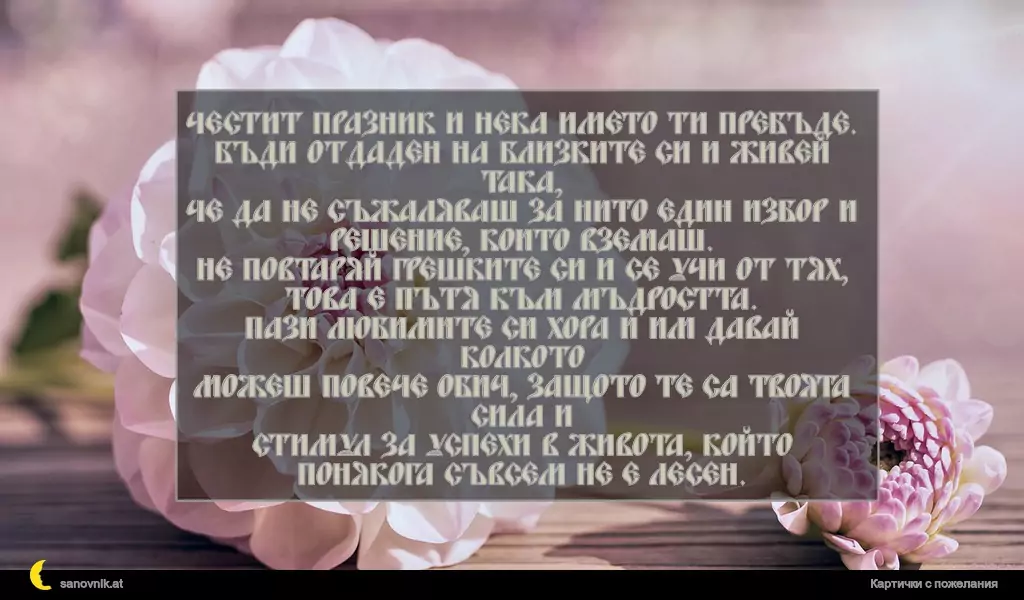 Пожелание за Ивановден 18